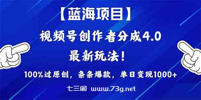 （9777期）2024蓝海项目视频号，最新方法， 100%过原创，条条爆款，单日变现1K+，…-七三阁