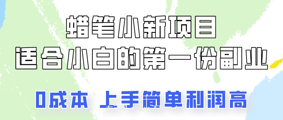 蜡笔小新项目拆解，0投入，0成本，小白一个月也能多赚3000+-七三阁