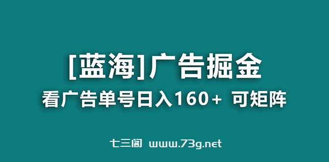 【海蓝项目】广告掘金日赚160+（附养机教程） 长期稳定，收益妙到-七三阁