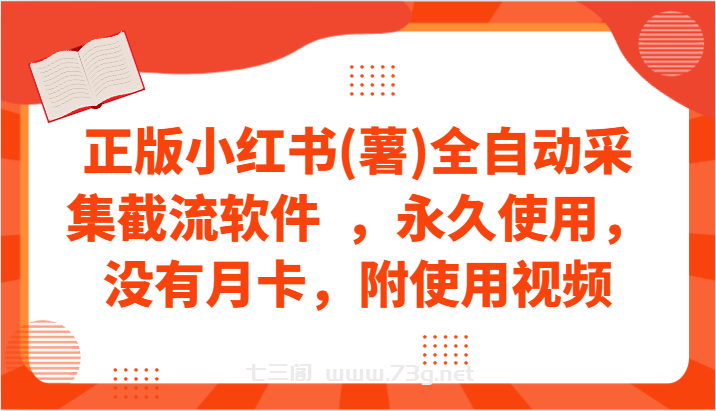 正版小红书(薯)全自动采集截流软件  ，永久使用，没有月卡，附使用视频-七三阁