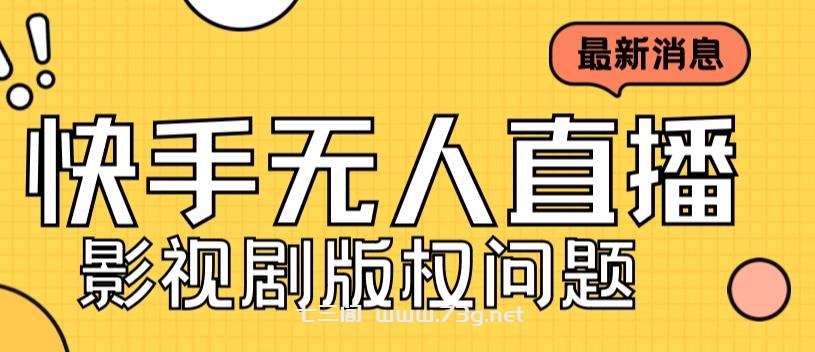 外面卖课3999元快手无人直播播剧教程，快手无人直播播剧版权问题-七三阁