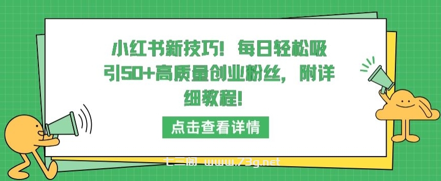 小红书新技巧，每日轻松吸引50+高质量创业粉丝，附详细教程-七三阁