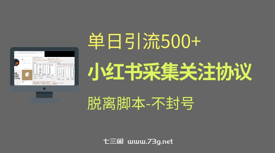 小红书最新全自动引流协议！脱离脚本防封！轻松日引流500+-七三阁