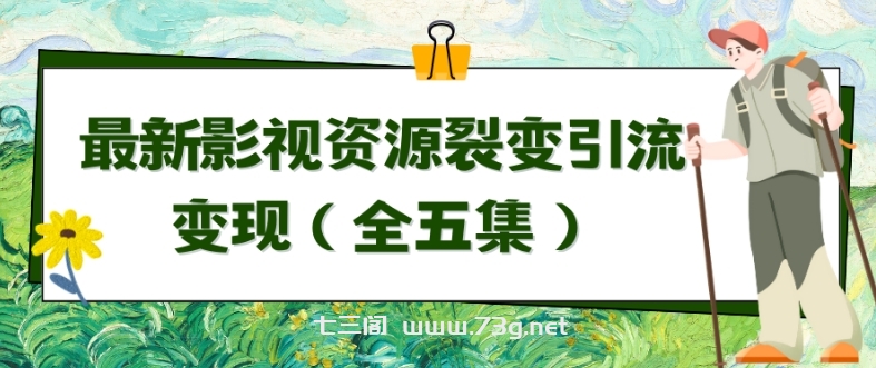 利用最新的影视资源裂变引流变现自动引流自动成交（全五集）-七三阁