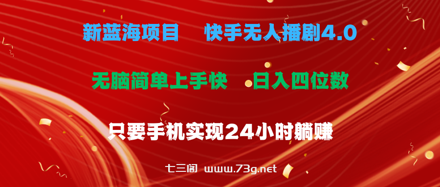 （10820期）蓝海项目，快手无人播剧4.0最新玩法，一天收益四位数，手机也能实现24…-七三阁