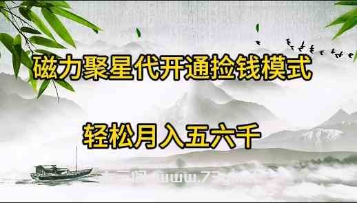 （9667期）磁力聚星代开通捡钱模式，轻松月入五六千-七三阁