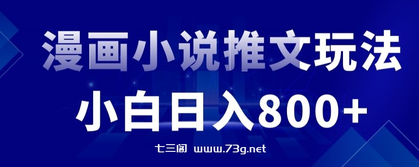 外面收费19800的漫画小说推文项目拆解，小白操作日入800+-七三阁