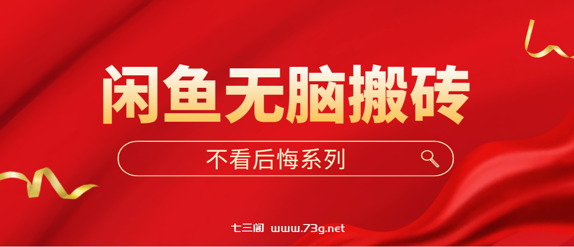 闲鱼无脑搬砖，单账号月入500+多号多鲁！-七三阁