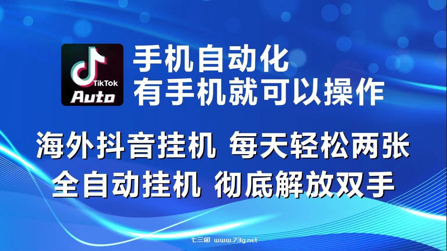 海外抖音挂机，每天轻松两三张，全自动挂机，彻底解放双手！-七三阁