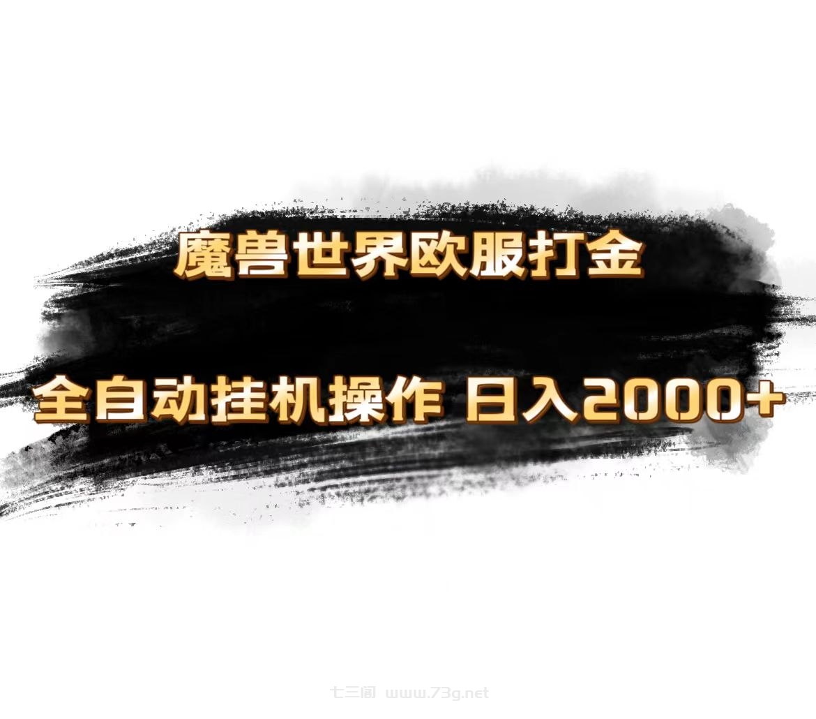 魔兽世界欧服最新玩法，单机日入1000+，矩阵操作，多开多得-七三阁