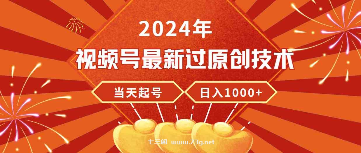 （9565期）2024年视频号最新过原创技术，当天起号，收入稳定，日入1000+-七三阁