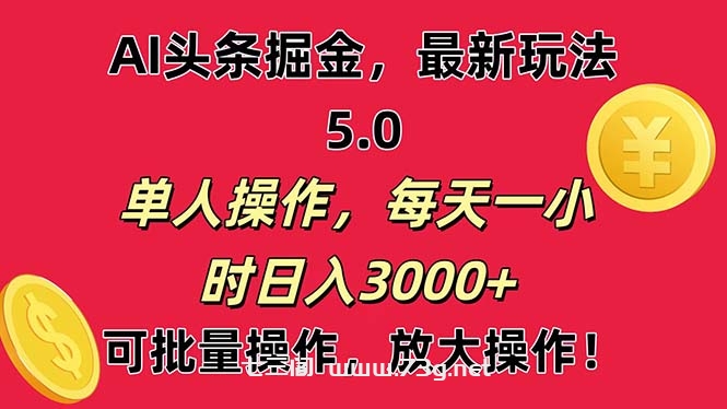 AI撸头条，当天起号第二天就能看见收益，小白也能直接操作，日入3000+-七三阁