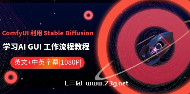 ComfyUI 利用 Stable Diffusion 学习AI GUI 工作流程教程-中英字幕-七三阁