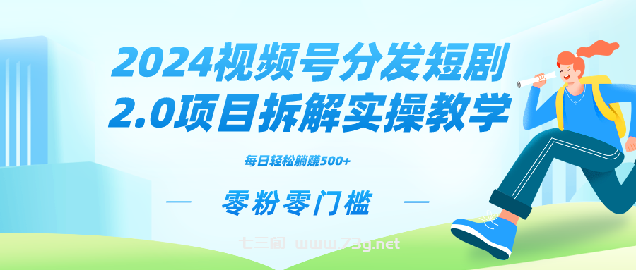 2024视频分发短剧2.0项目拆解实操教学，零粉零门槛可矩阵分裂推广管道收益-七三阁