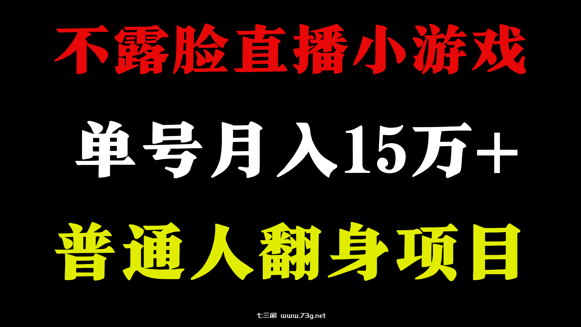 不用露脸只说话直播找茬类小游戏，小白当天上手，月收益15万+-七三阁