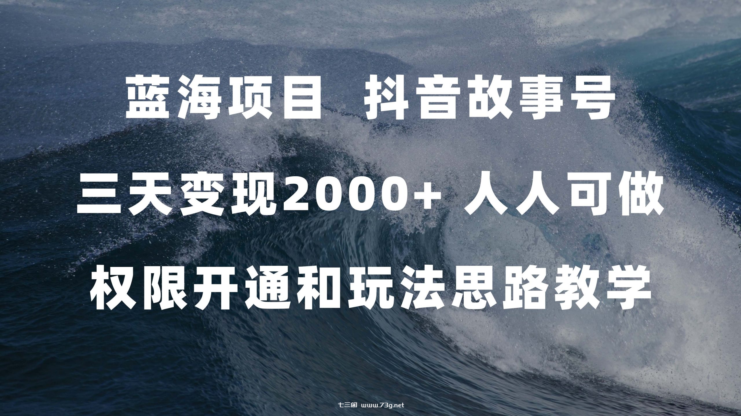 蓝海项目，抖音故事号 3天变现2000+人人可做 (权限开通+玩法教学+238G素材)-七三阁