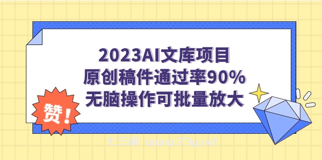 2023AI文库项目，原创稿件通过率90%，无脑操作可批量放大-七三阁