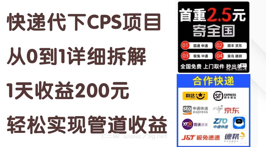 快递代下CPS项目从0到1详细拆解，1天收益200元，轻松实现管道收益-七三阁