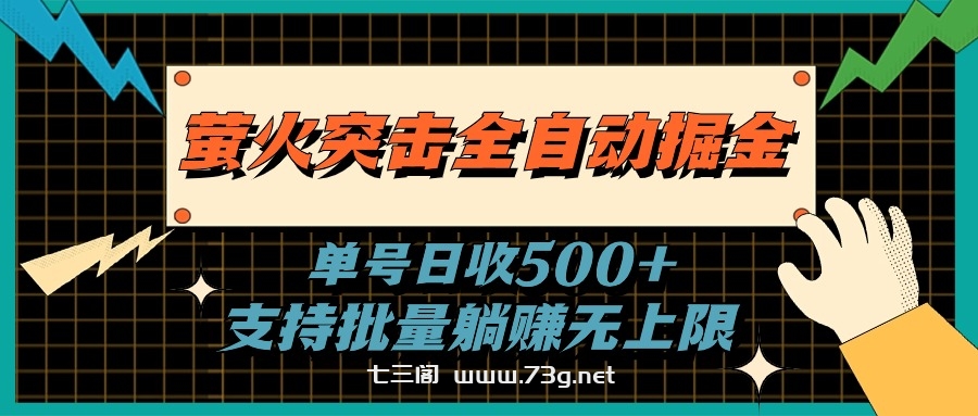 萤火突击全自动掘金，单号日收500+支持批量，躺赚无上限-七三阁