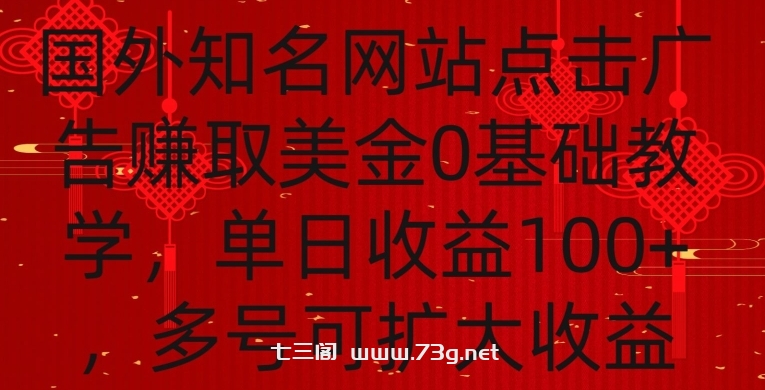 国外点击广告赚取美金0基础教学，单个广告0.01-0.03美金，每个号每天可以点200+广告-七三阁