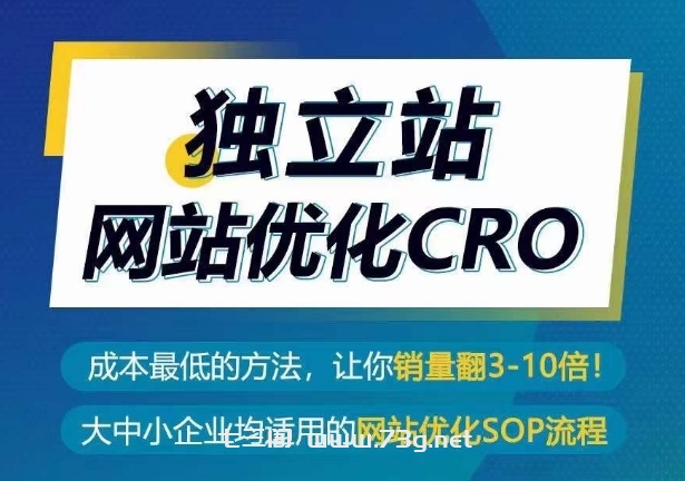 独立站网站优化CRO，成本最低的方法，让你销量翻3-10倍-七三阁