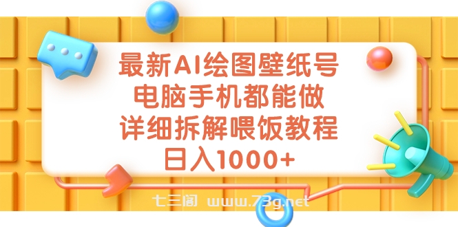 最新AI绘图壁纸号，电脑手机都能做，详细拆解喂饭教程，日入1000+-七三阁