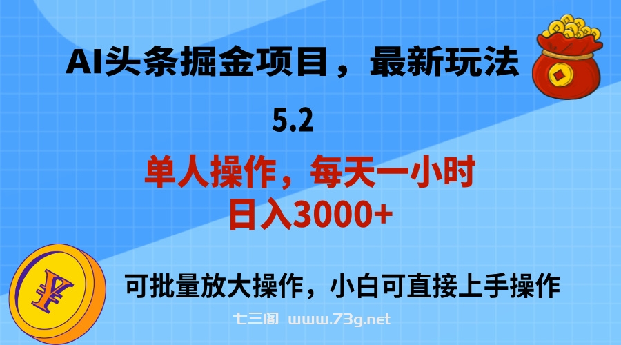 AI撸头条，当天起号，第二天就能见到收益，小白也能上手操作，日入3000+-七三阁