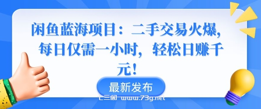 闲鱼蓝海项目：二手交易火爆，每日仅需一小时，轻松日赚千元-七三阁