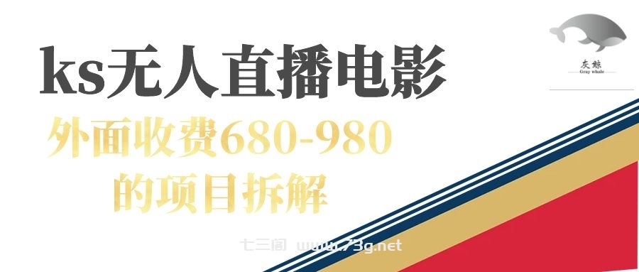 快手无人电视剧直播外面收费680-980包括磁力聚星开通-七三阁