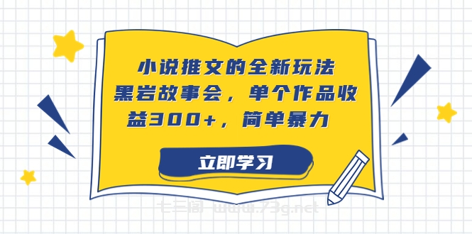 小说推文的全新玩法，黑岩故事会，单个作品收益300+，简单暴力-七三阁