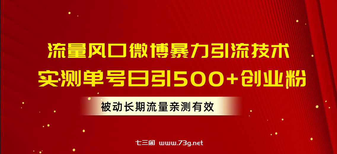 （10822期）流量风口微博暴力引流技术，单号日引500+创业粉，被动长期流量-七三阁