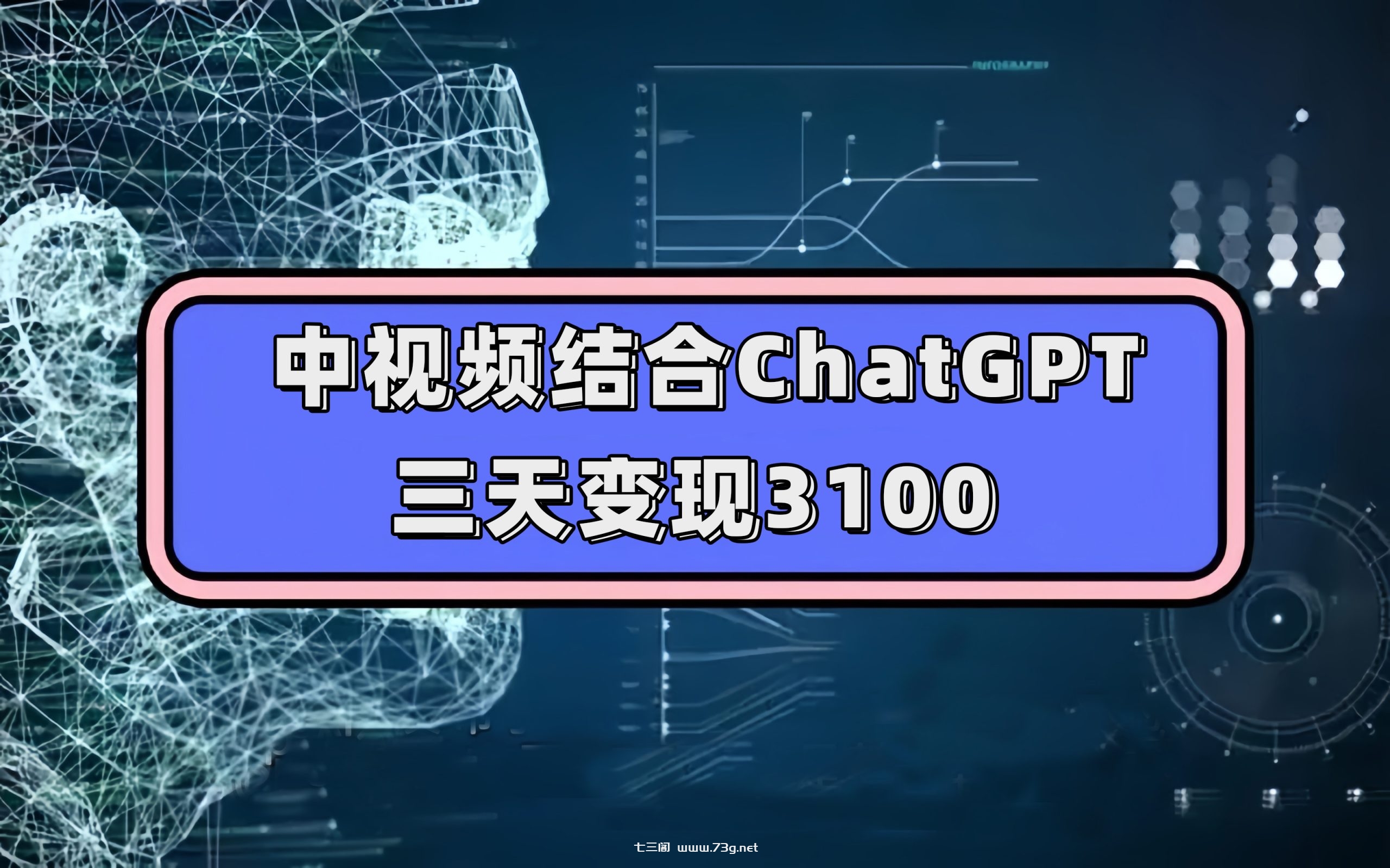 中视频结合ChatGPT，三天变现3100，人人可做 玩法思路实操教学！-七三阁