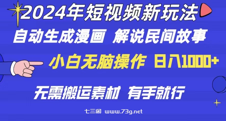 （10819期）2024年 短视频新玩法 自动生成漫画 民间故事 电影解说 无需搬运日入1000+-七三阁