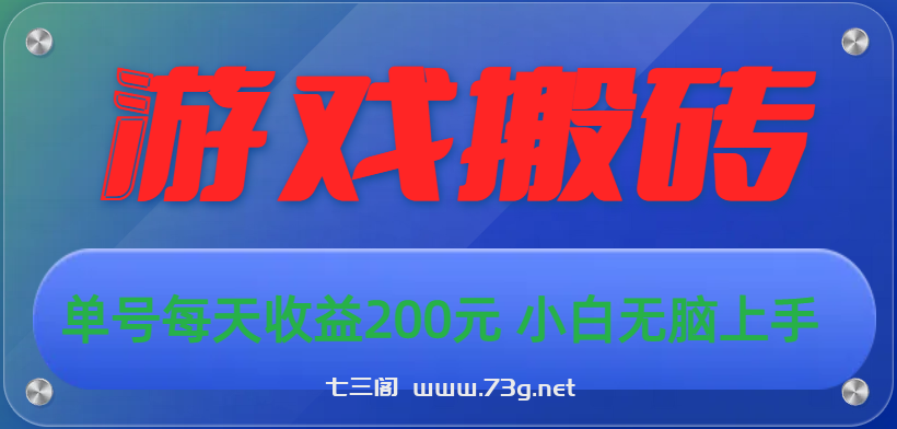 游戏全自动搬砖，单号每天收益200元 小白无脑上手-七三阁