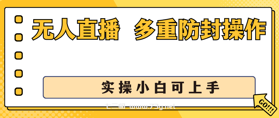 抖音无人直播3.0，一天收益1600+，多重防封操作， 实操小白可上手-七三阁