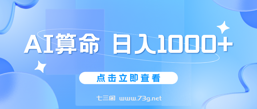 AI算命6月新玩法，日赚1000+，不封号，5分钟一条作品，简单好上手-七三阁