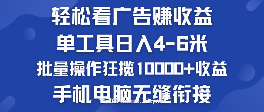 轻松看广告赚收益   批量操作狂揽10000+收益  手机电脑无缝衔接-七三阁