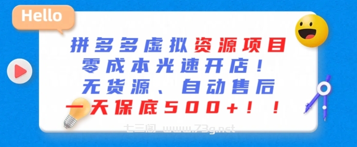 最新拼多多虚拟资源项目，零成本光速开店，无货源、自动回复，一天保底500+-七三阁