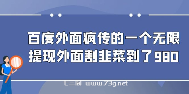 百度外面疯传的一个无限提现外面割韭菜到了980-七三阁