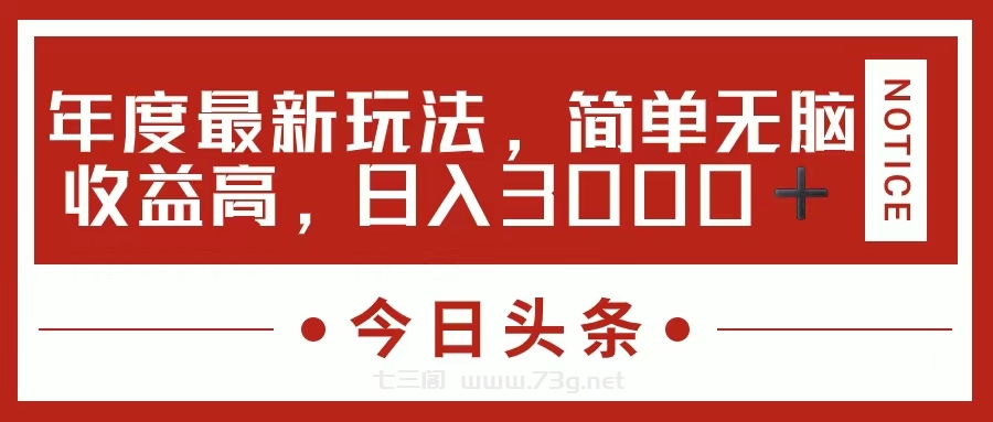 今日头条新玩法，简单粗暴收益高，日入3000+-七三阁