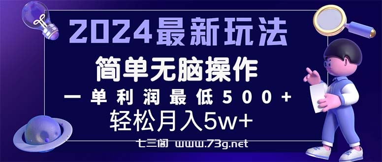 2024最新的项目小红书咸鱼暴力引流，简单无脑操作，每单利润最少500+-七三阁