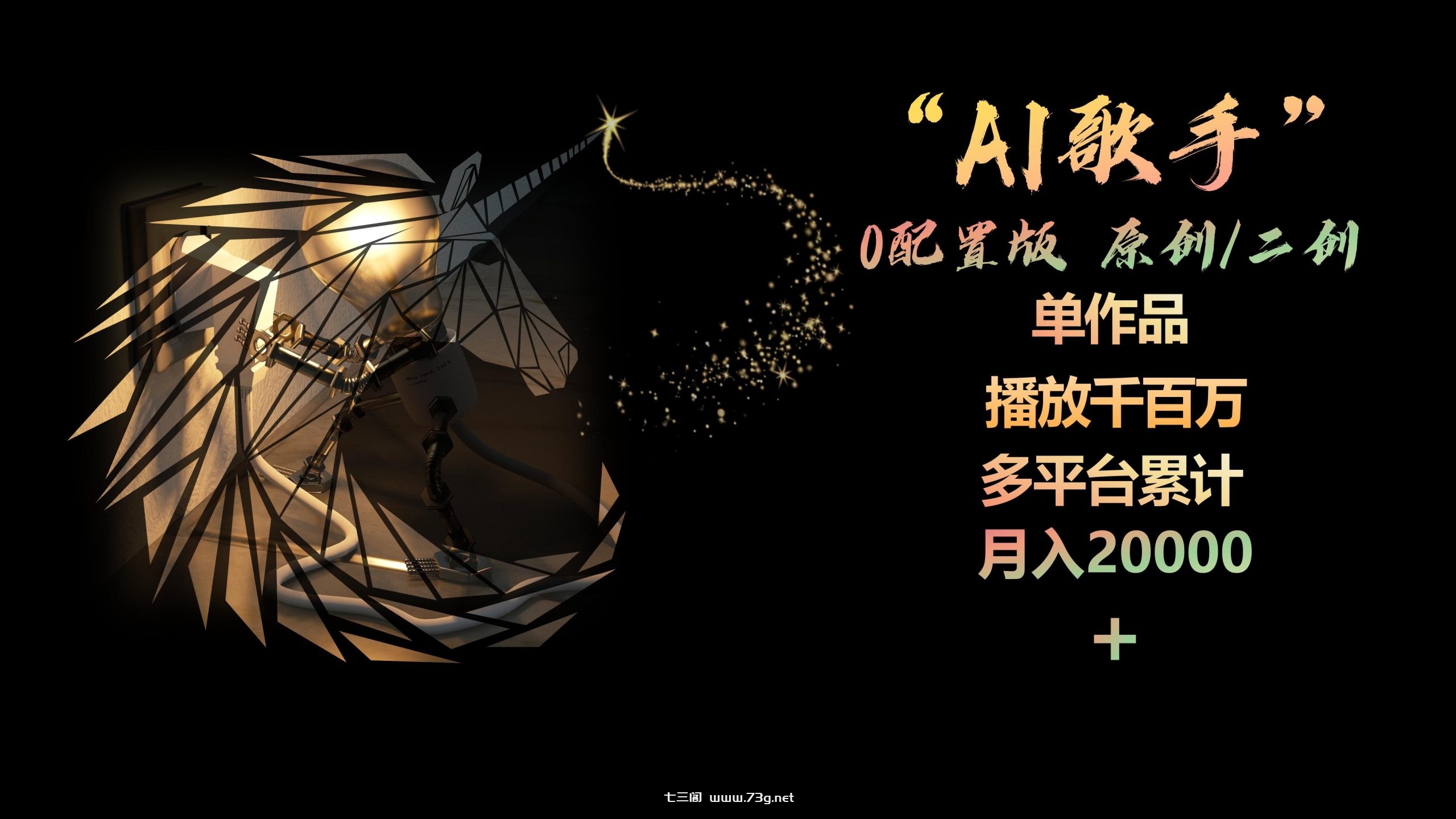 （10198期）AI歌手，0配置版，原创/二创，单作品播放千百万，多平台累计，月入20000+-七三阁