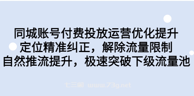 同城账号付费投放优化提升，定位精准纠正，解除流量限制，自然推流提…-七三阁