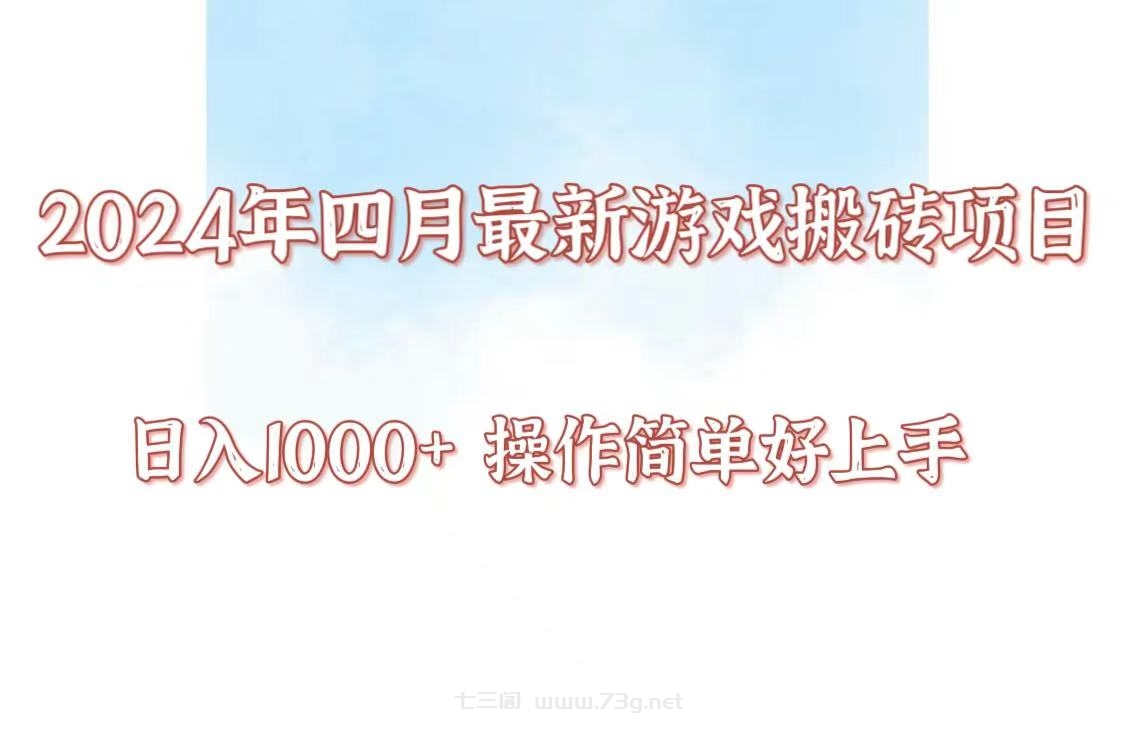 24年4月游戏搬砖项目，日入1000+，可矩阵操作，简单好上手。-七三阁