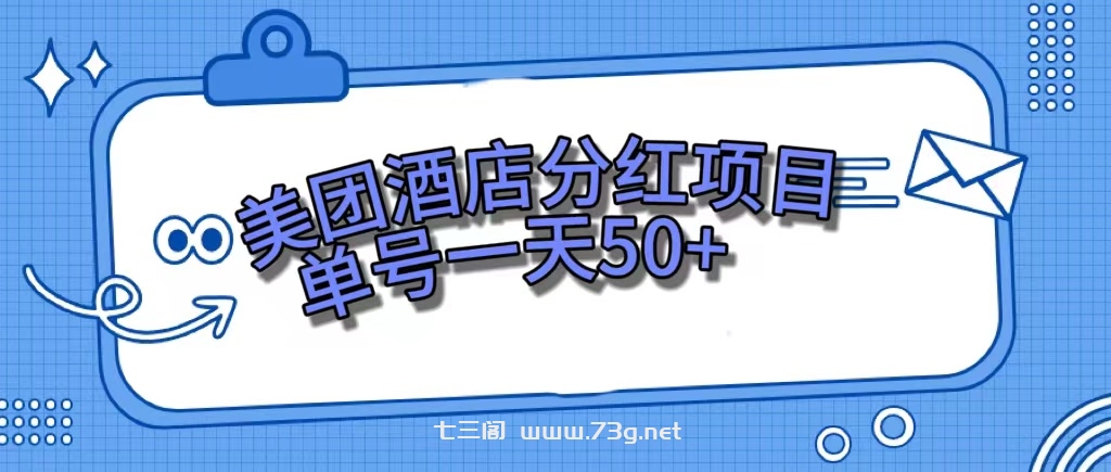 美团酒店分红项目，单号一天50+-七三阁