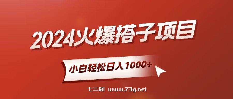 （10788期）小白轻松上手，日入1000+，搭子项目-七三阁