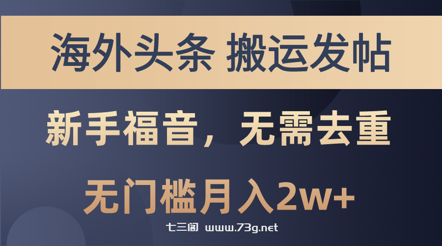 海外头条搬运发帖，新手福音，甚至无需去重，无门槛月入2w+-七三阁