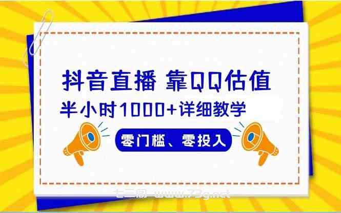 （9402期）抖音直播靠估值半小时1000+详细教学零门槛零投入-七三阁