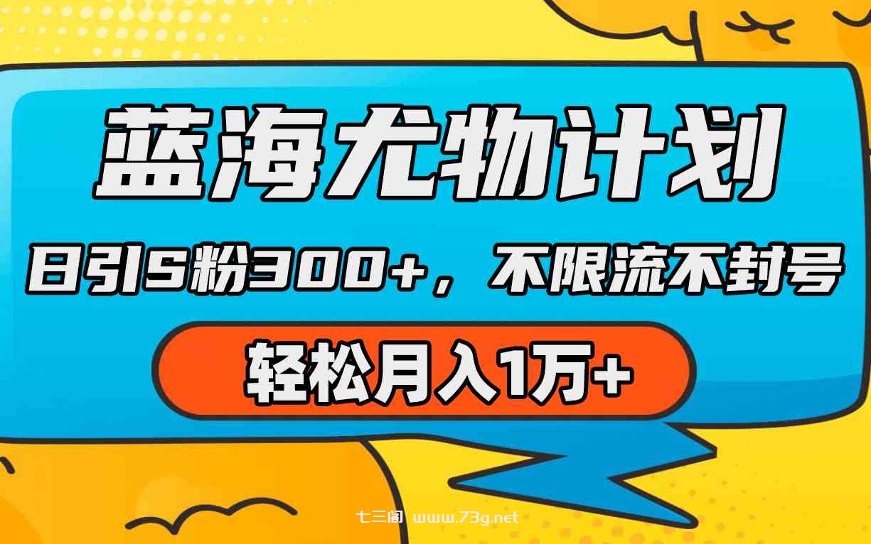 （9382期）蓝海尤物计划，AI重绘美女视频，日引s粉300+，不限流不封号，轻松月入1万+-七三阁