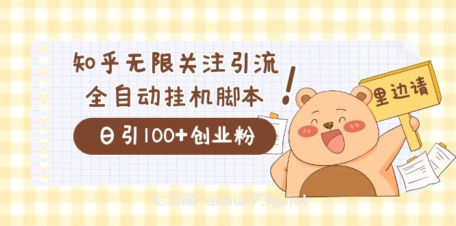 价值2000的知乎协议精准曝光引流，日引流200+精准粉-七三阁